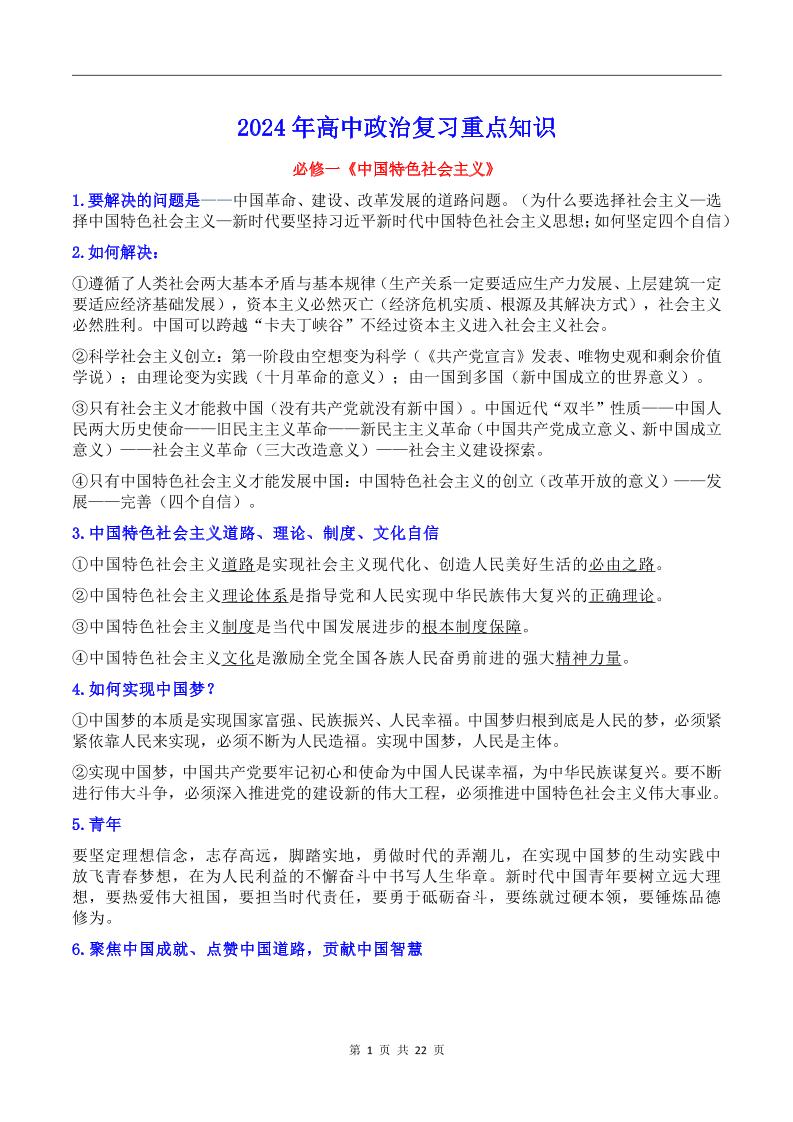 116-2024年高中政治复习重点知识_练习题|试卷|知识点|复习提纲