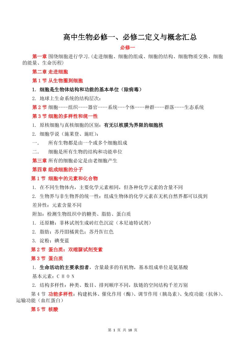 116-高中生物必修一、必修二定义与概念汇总_练习题|试卷|知识点|复习提纲