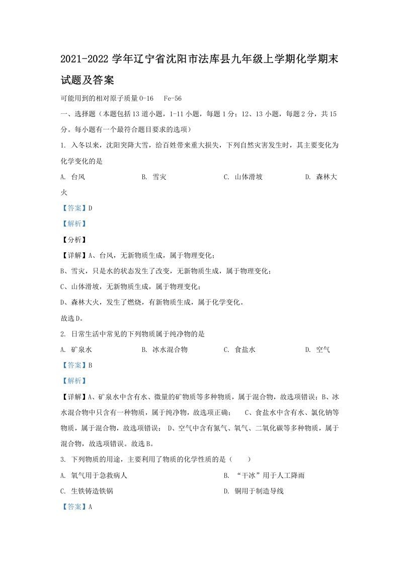 2021-2022学年辽宁省沈阳市法库县九年级上学期化学期末试题及答案(Word版)_练习题|试卷|知识点|复习提纲