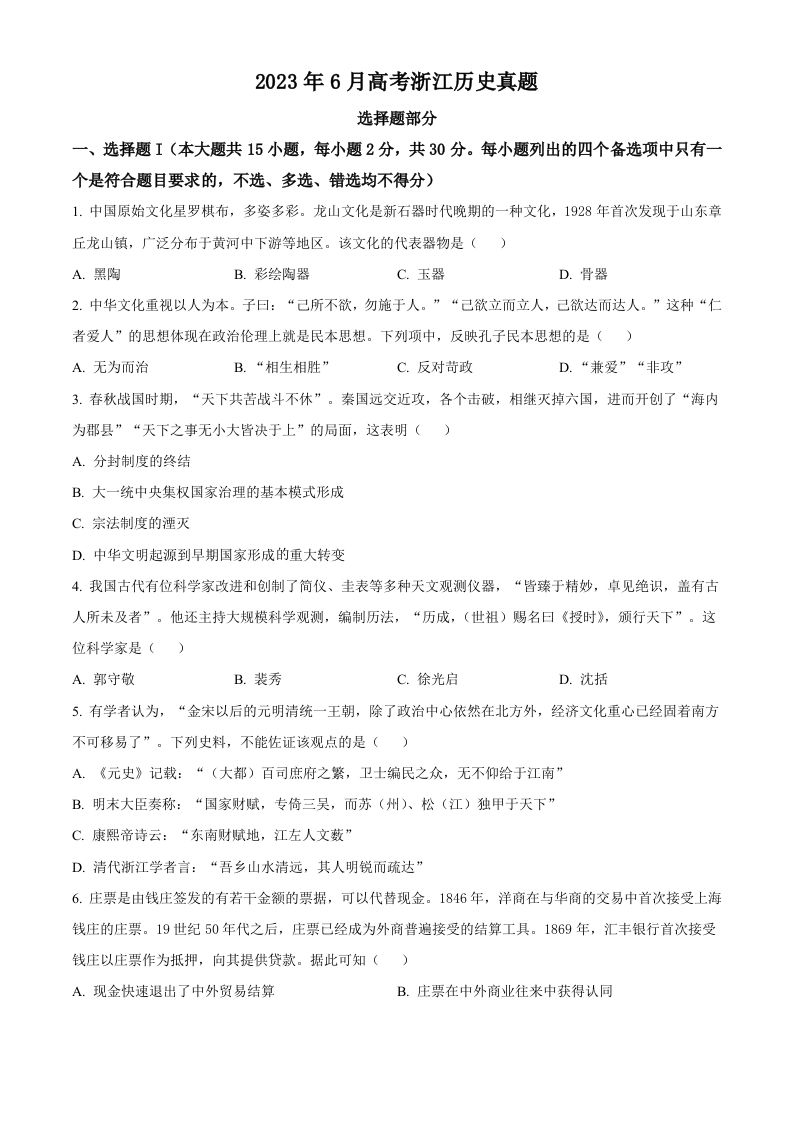 2023年高考历史试卷（浙江）（6月）（空白卷）_练习题|试卷|知识点|复习提纲