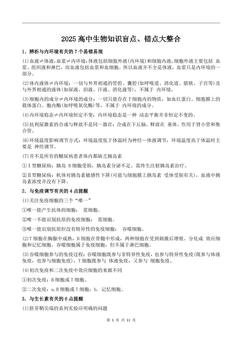 117-2025高中生物知识盲点、错点大整合_练习题|试卷|知识点|复习提纲