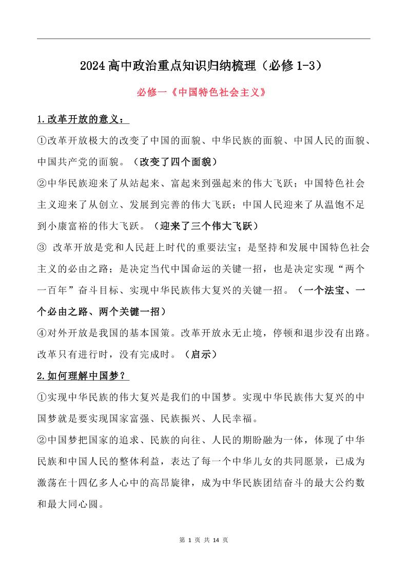 118-2024高中政治重点知识归纳梳理（必修1-3）_练习题|试卷|知识点|复习提纲