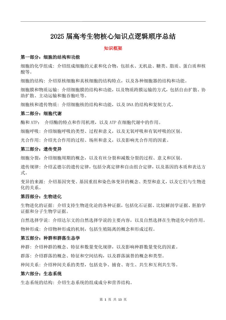 118-2025届高考生物核心知识点逻辑顺序总结_练习题|试卷|知识点|复习提纲