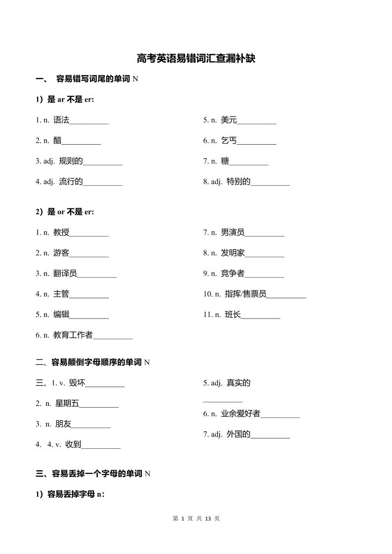 118-高考英语易错词汇查漏补缺_练习题|试卷|知识点|复习提纲