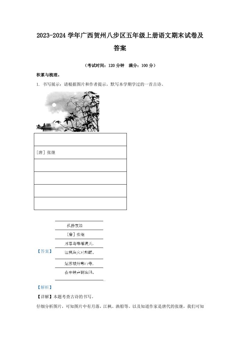 2023-2024学年广西贺州八步区五年级上册语文期末试卷及答案(Word版)_练习题|试卷|知识点|复习提纲