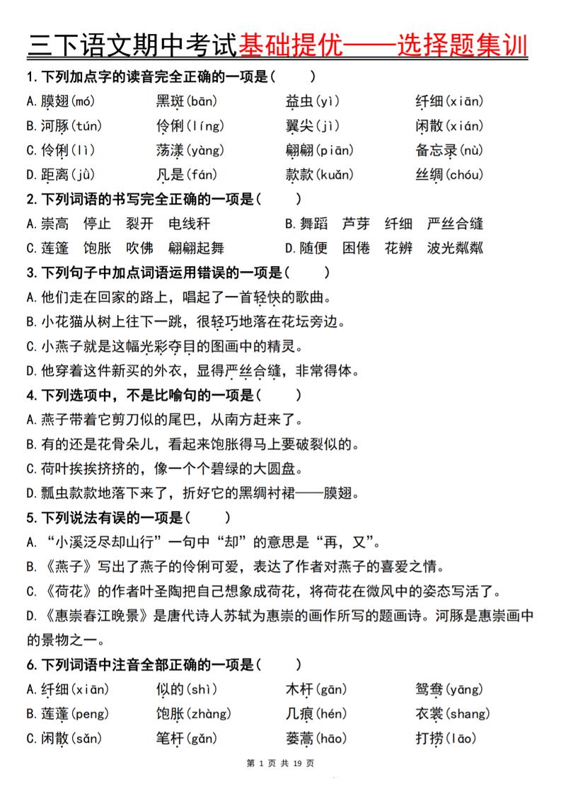 三下语文期中考试基础提优——选择题集训空白_练习题|试卷|知识点|复习提纲