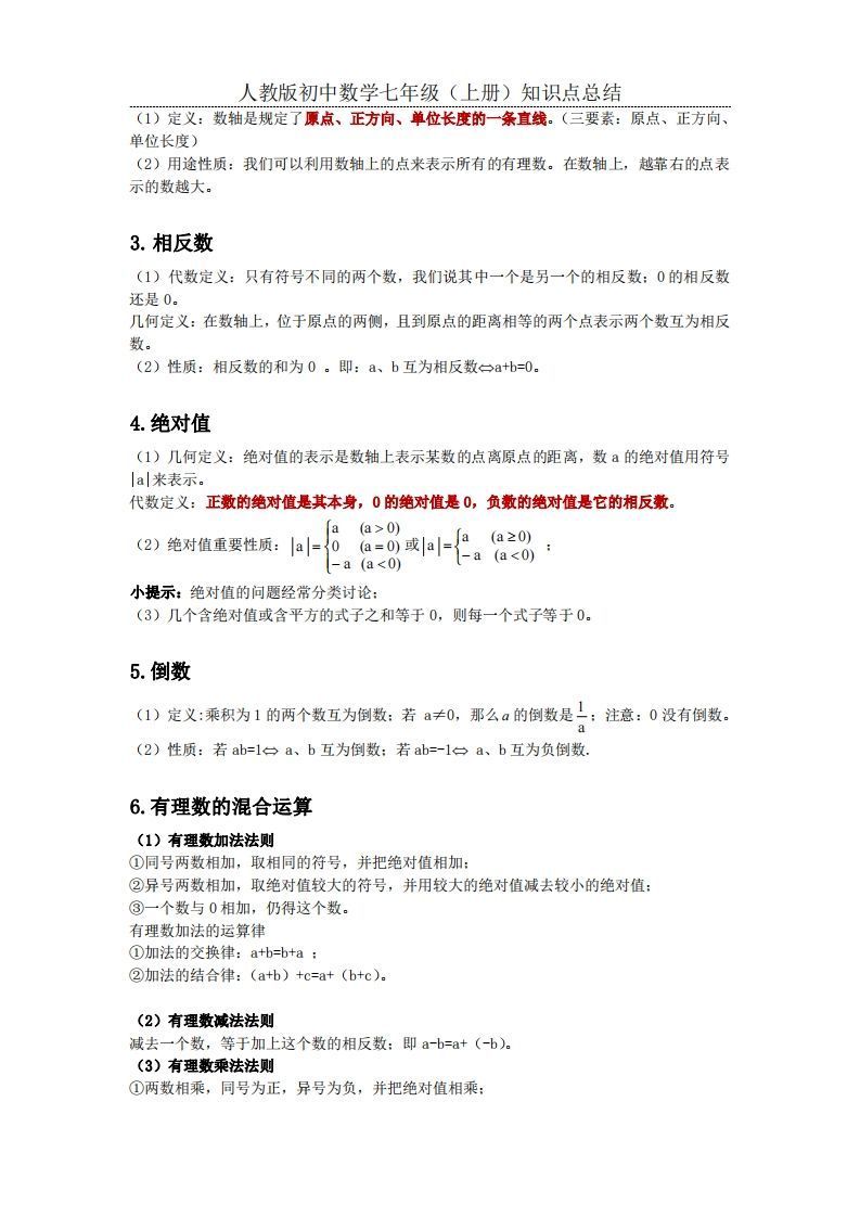 图片[2]_2.人教版初中数学七年级上册知识点总结_练习题|试卷|知识点|复习提纲