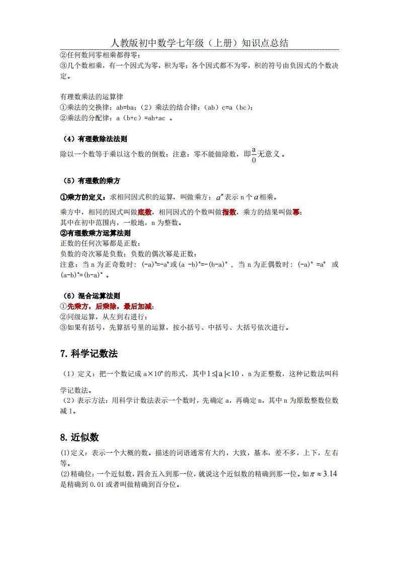 图片[3]_2.人教版初中数学七年级上册知识点总结_练习题|试卷|知识点|复习提纲