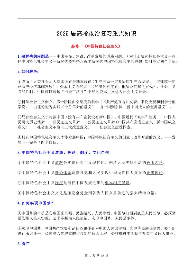 119-2025届高考政治复习重点知识_练习题|试卷|知识点|复习提纲