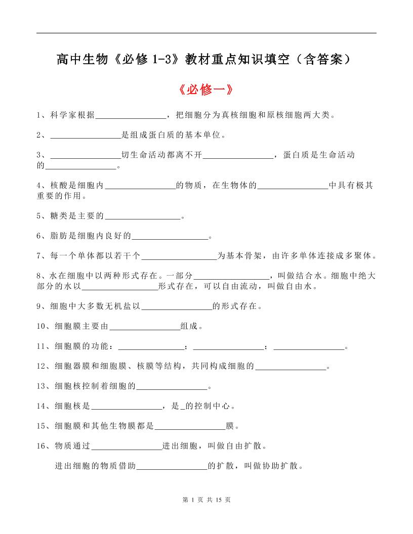 119-高中生物《必修1-3》教材重点知识填空（含答案）_练习题|试卷|知识点|复习提纲