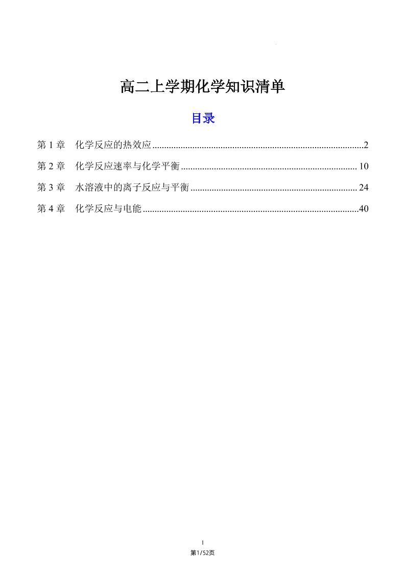 119-高二上学期化学知识清单人教版_练习题|试卷|知识点|复习提纲
