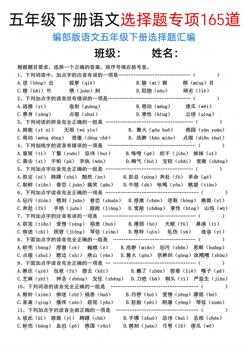 五年级下语文选择题专项165道_练习题|试卷|知识点|复习提纲