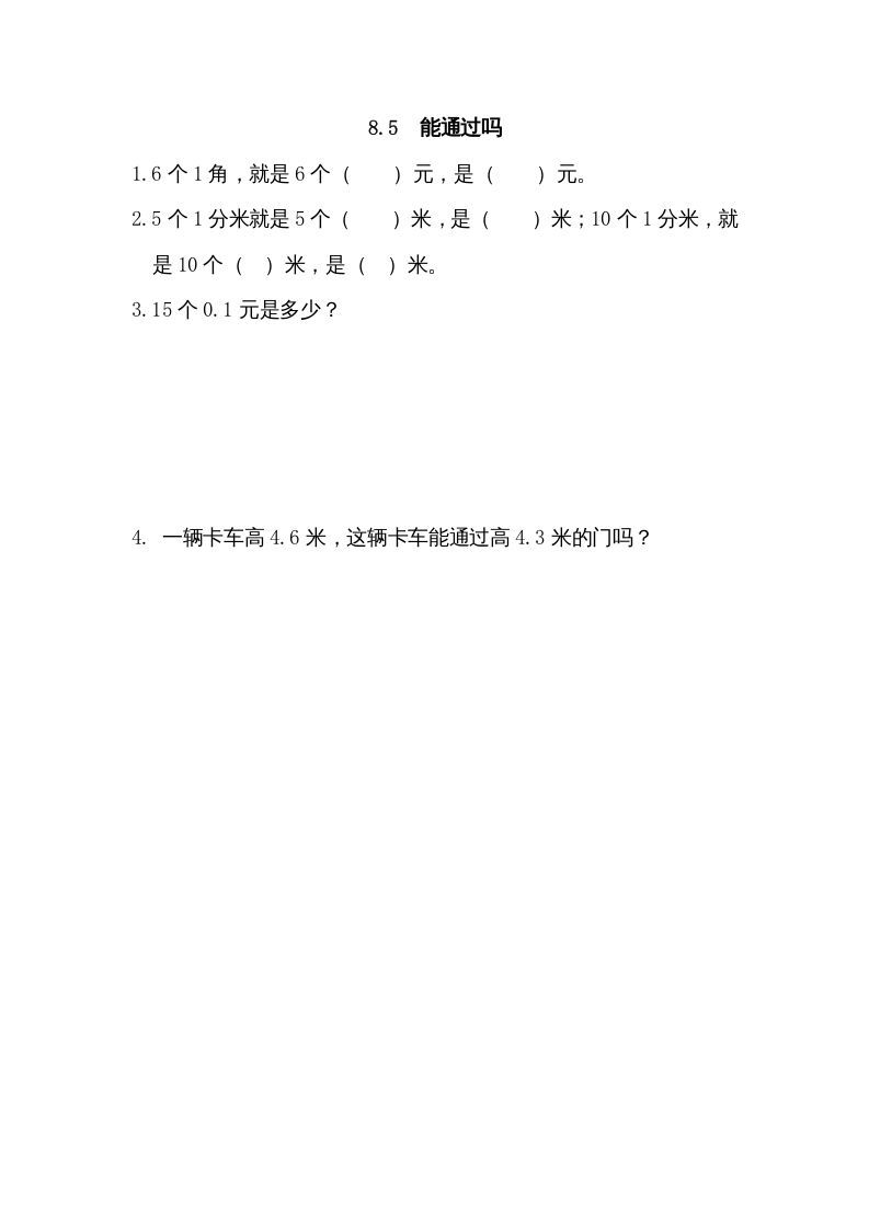三年级数学上册8.5能通过吗（北师大版）_练习题|试卷|知识点|复习提纲