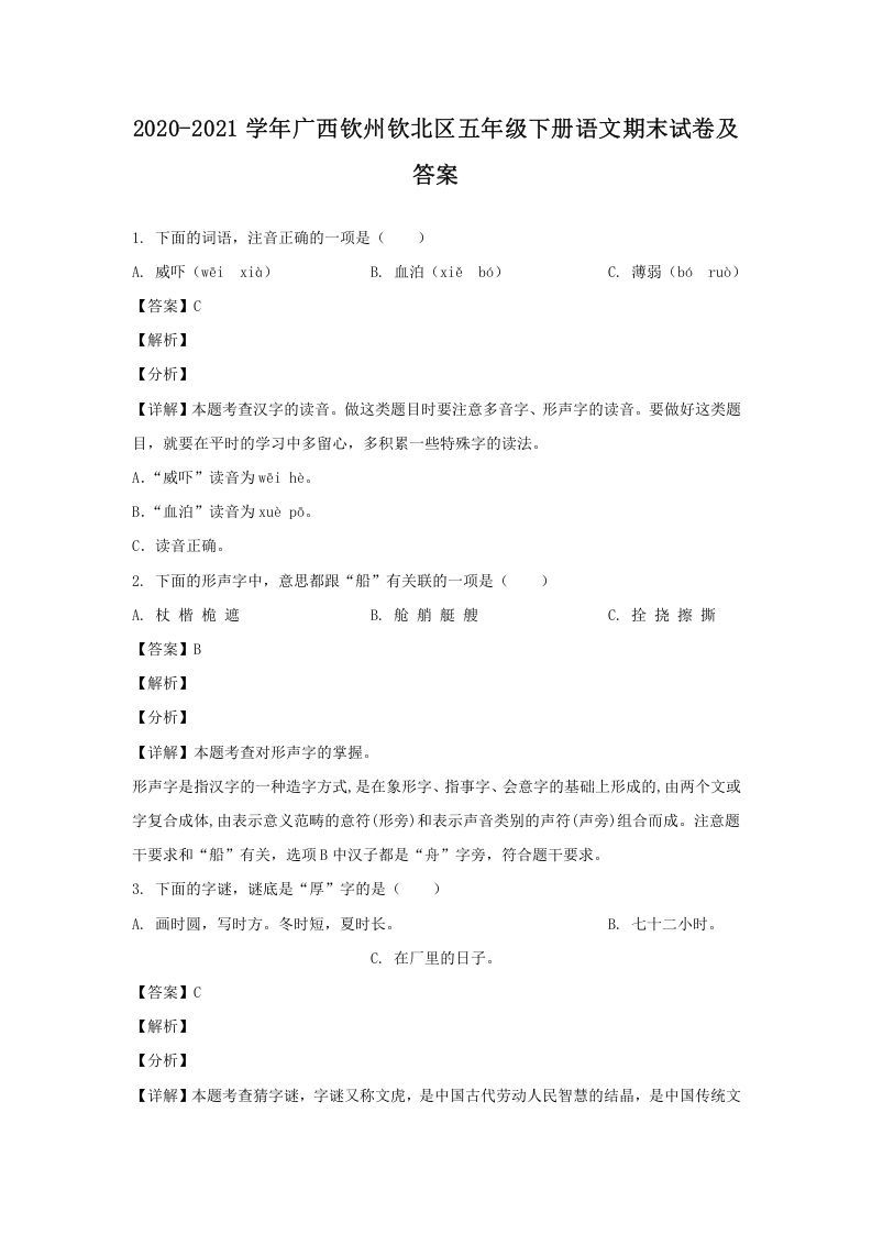2020-2021学年广西钦州钦北区五年级下册语文期末试卷及答案(Word版)_练习题|试卷|知识点|复习提纲