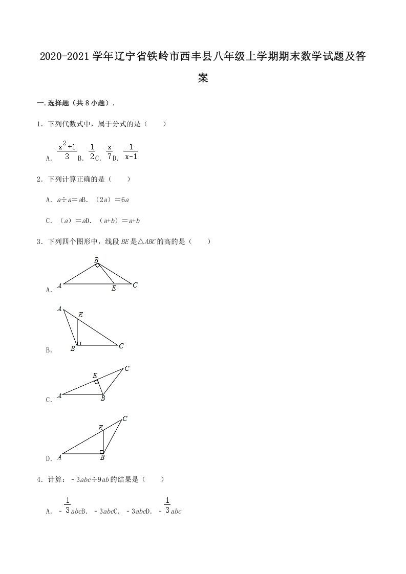 2020-2021学年辽宁省铁岭市西丰县八年级上学期期末数学试题及答案(Word版)_练习题|试卷|知识点|复习提纲