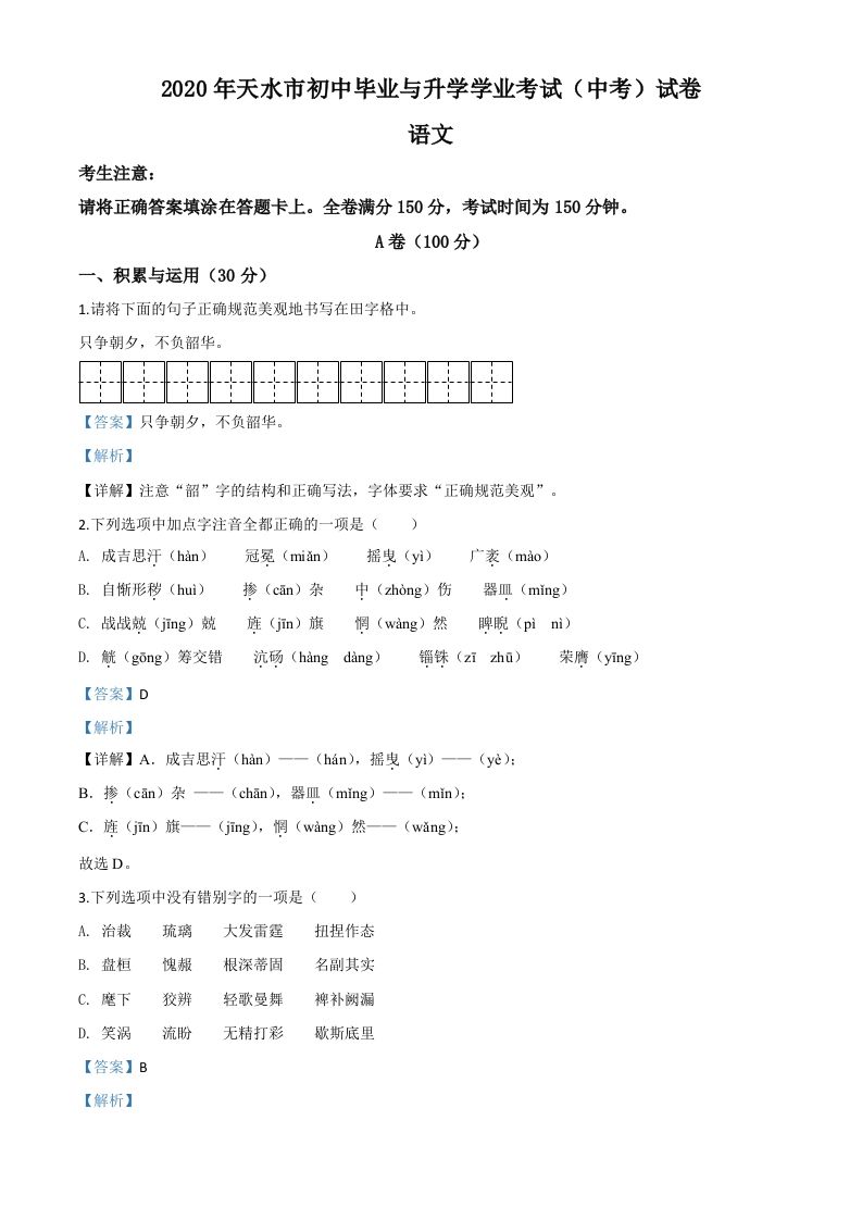 甘肃省天水市2020年中考语文试题（含答案）_练习题|试卷|知识点|复习提纲