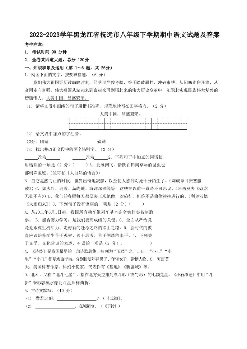 2022-2023学年黑龙江省抚远市八年级下学期期中语文试题及答案(Word版)_练习题|试卷|知识点|复习提纲