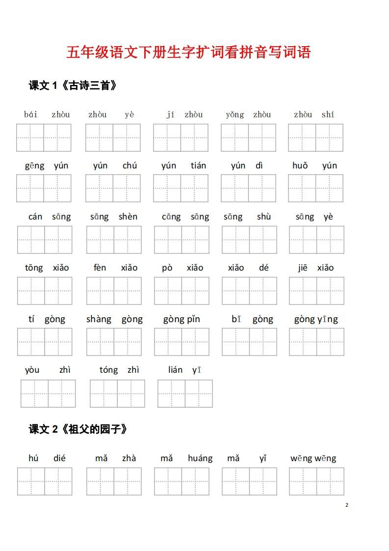 图片[2]_五年级下册语文看拼音写词语（45页）_练习题|试卷|知识点|复习提纲