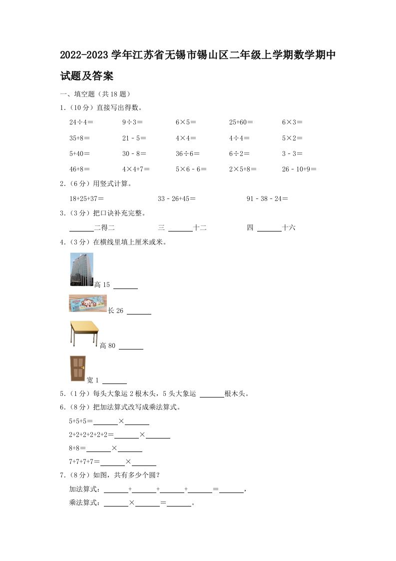 2022-2023学年江苏省无锡市锡山区二年级上学期数学期中试题及答案(Word版)_练习题|试卷|知识点|复习提纲
