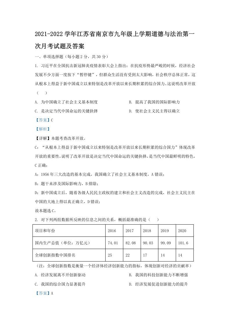 2021-2022学年江苏省南京市九年级上学期道德与法治第一次月考试题及答案(Word版)_练习题|试卷|知识点|复习提纲