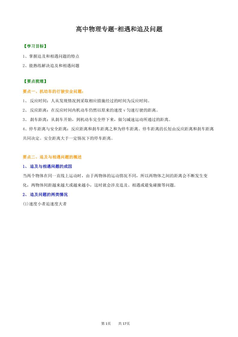 12-高中物理专题-相遇和追击_练习题|试卷|知识点|复习提纲