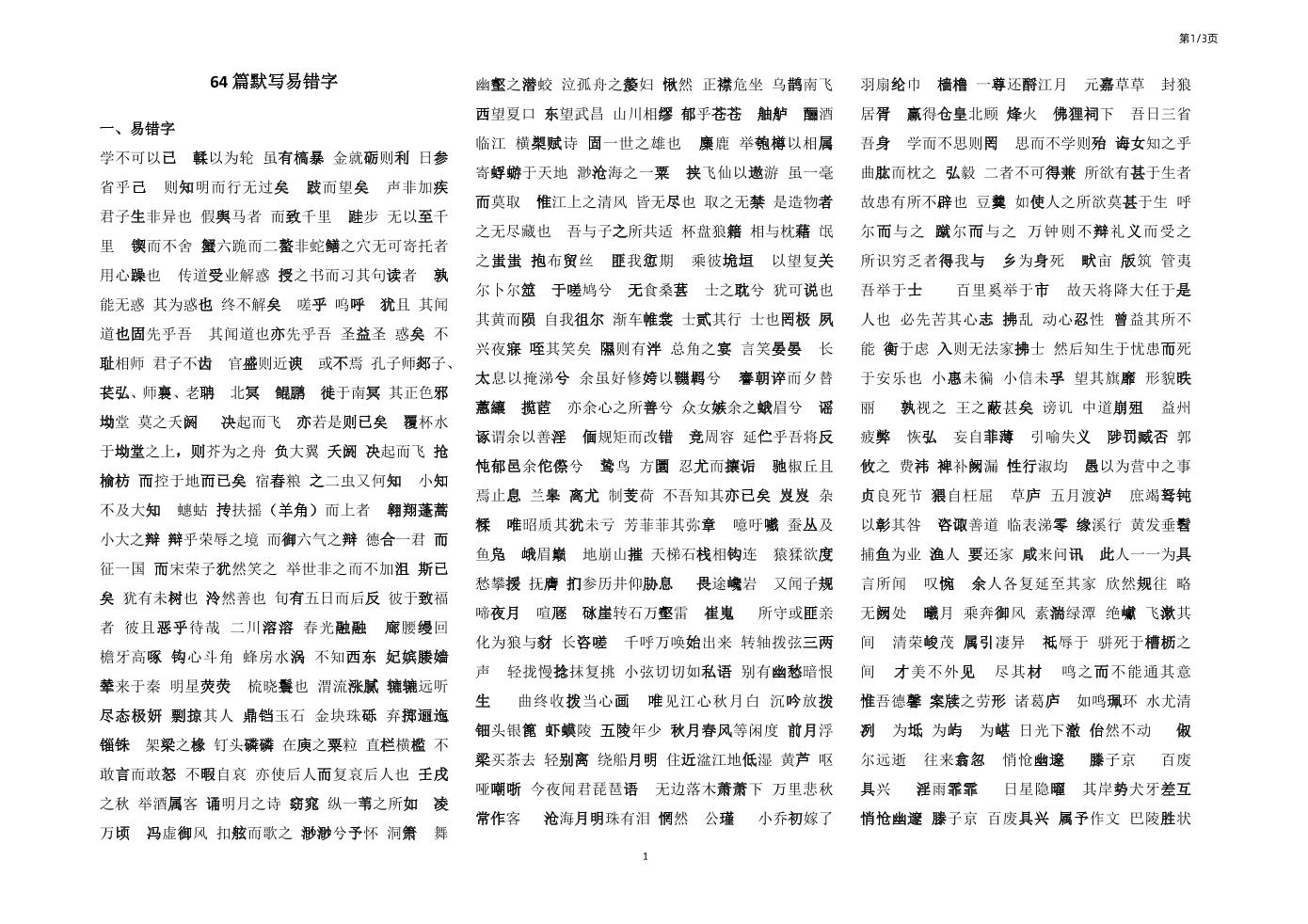 120-高中语文64篇默写易错字_练习题|试卷|知识点|复习提纲