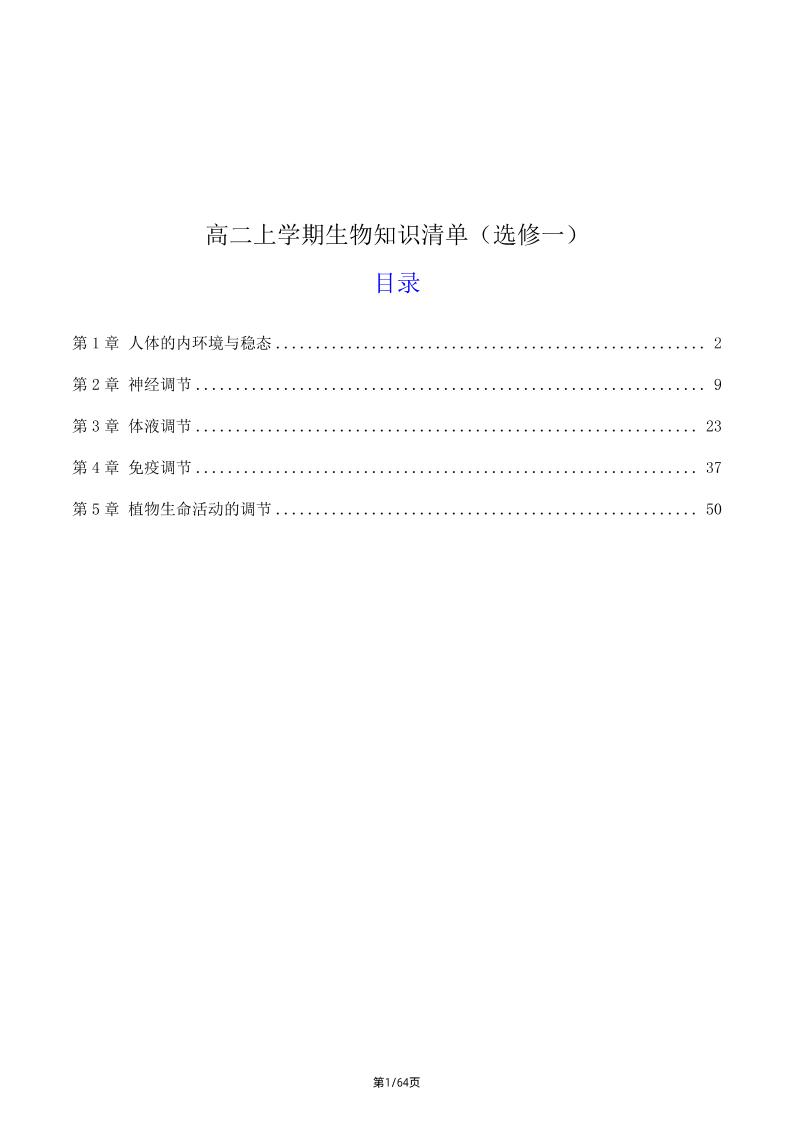 120-高二上学期生物知识清单（选修—）_练习题|试卷|知识点|复习提纲