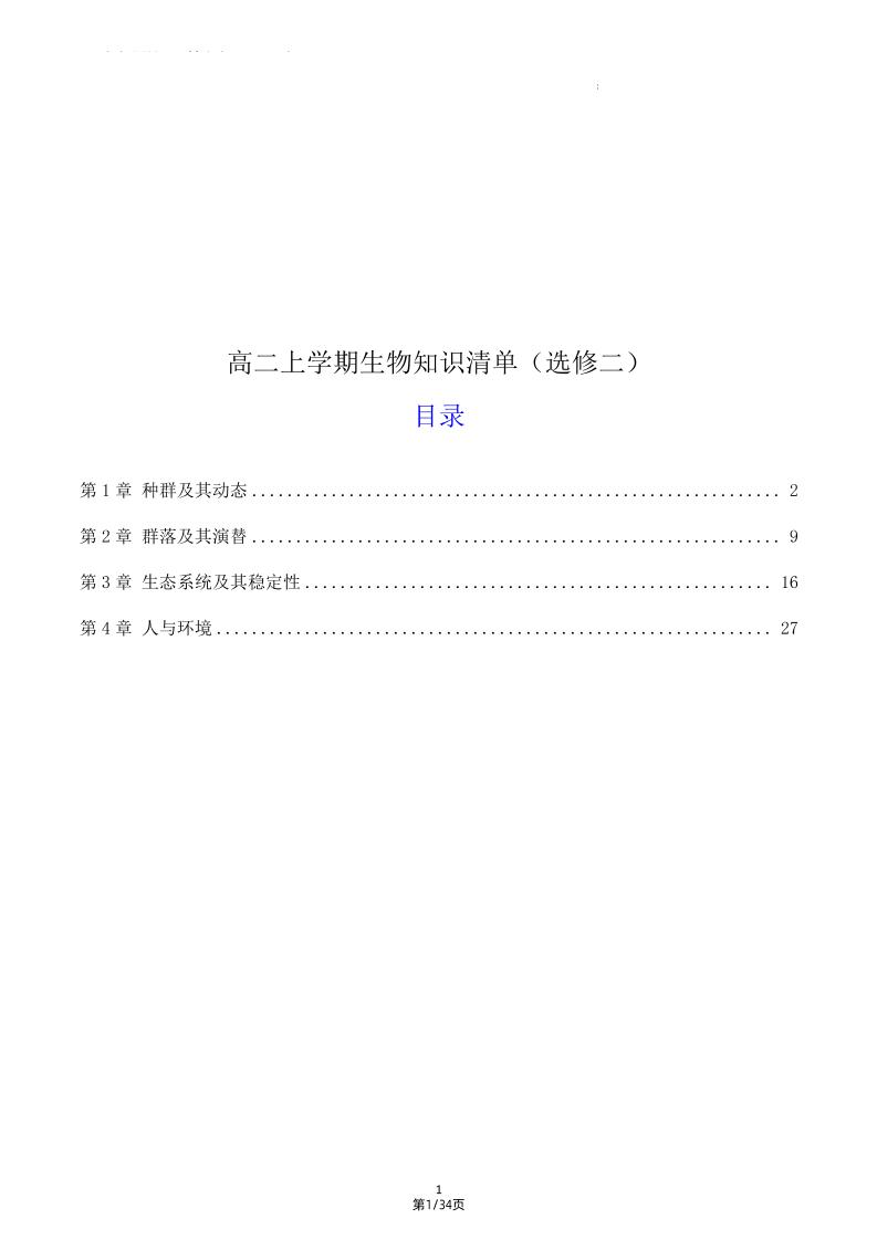 121-高二上学期生物知识清单（选修二）_练习题|试卷|知识点|复习提纲