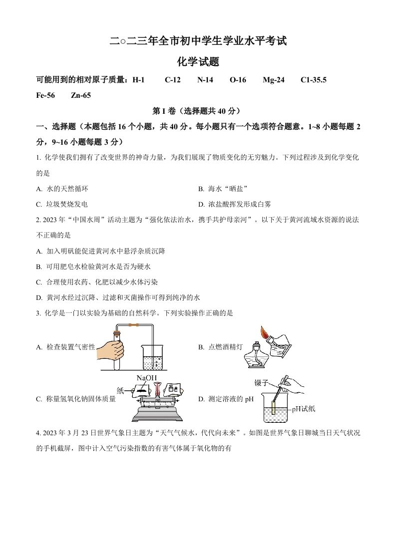 2023年山东省聊城市中考化学真题（空白卷）_练习题|试卷|知识点|复习提纲