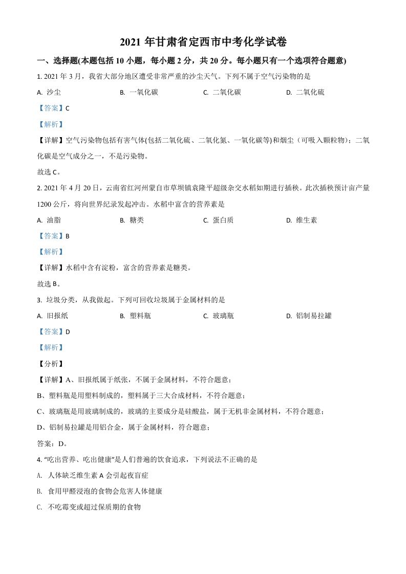 甘肃省定西市2021年中考化学试题（含答案）_练习题|试卷|知识点|复习提纲