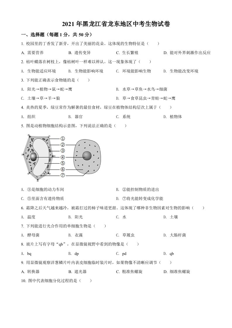 黑龙江省龙东地区2021年中考生物试题（空白卷）_练习题|试卷|知识点|复习提纲