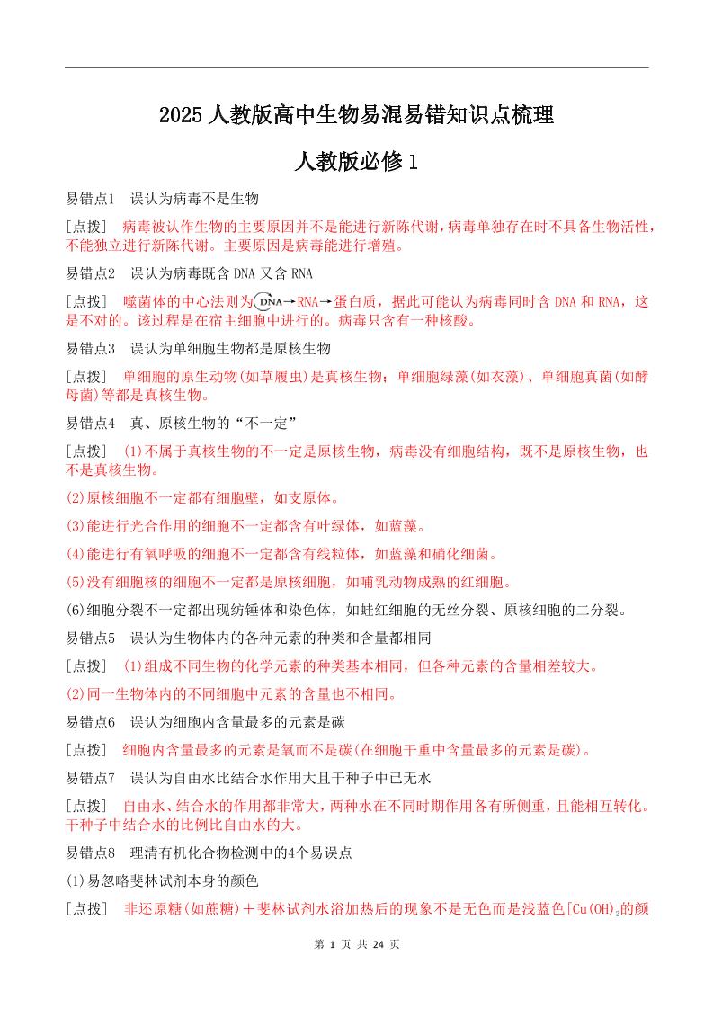 122-2025人教版高中生物易混易错知识点梳理_练习题|试卷|知识点|复习提纲