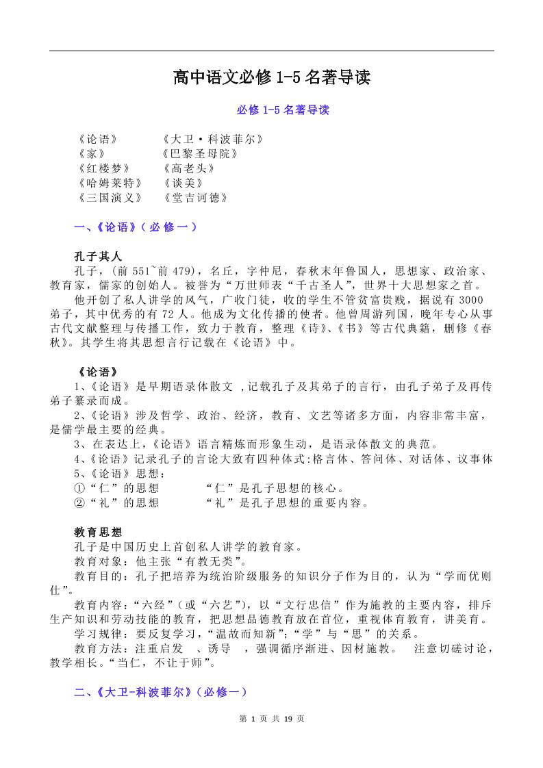 122-高中语文必修1-5名著导读_练习题|试卷|知识点|复习提纲