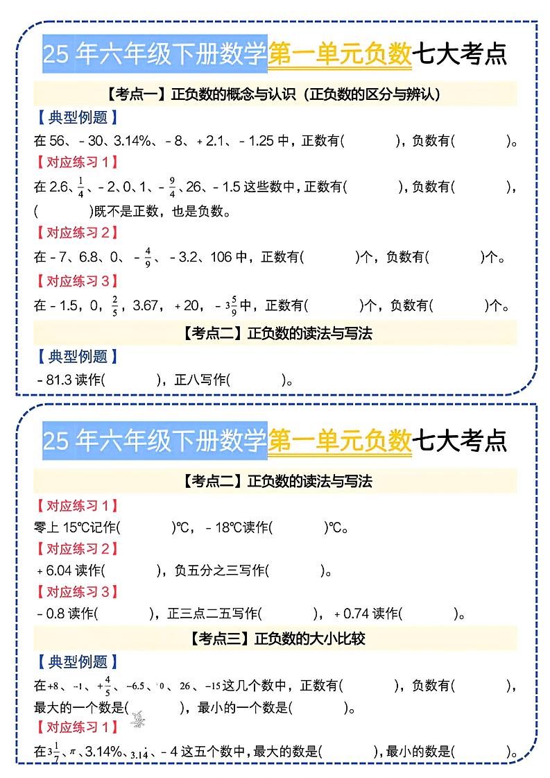 六下数学人教负数七大考点小纸条_练习题|试卷|知识点|复习提纲