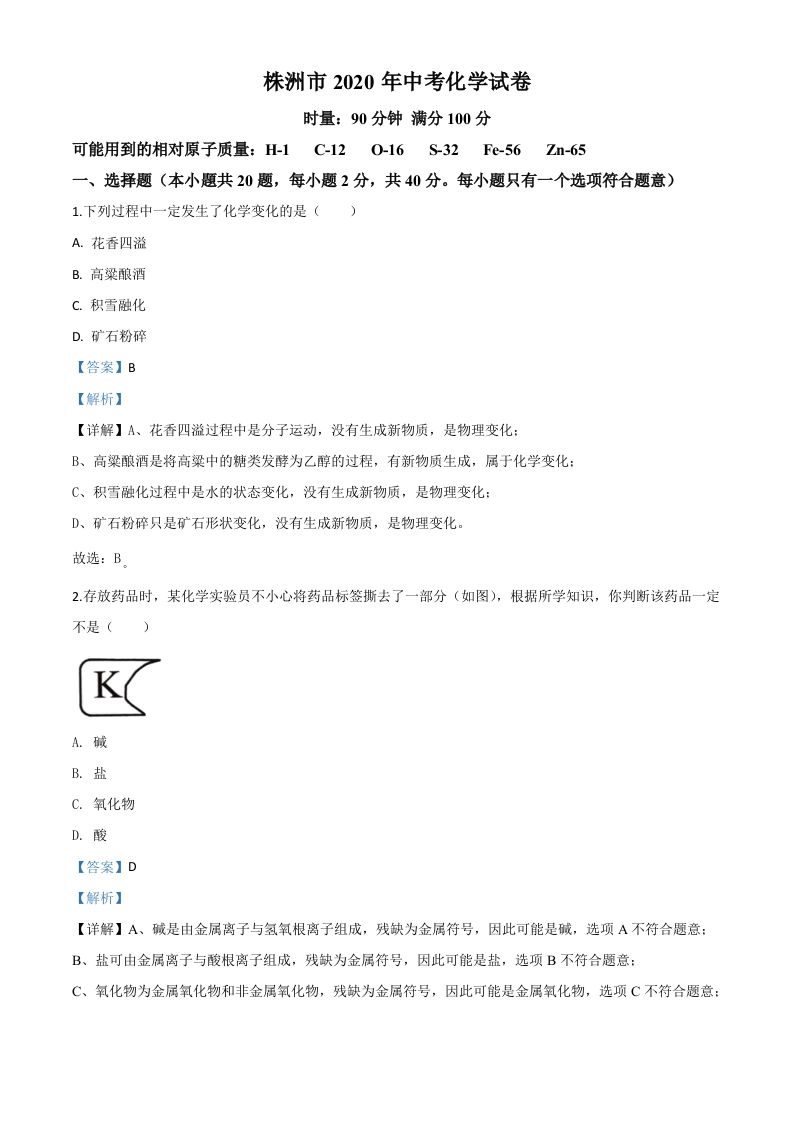 湖南省株洲市2020年中考化学试题（含答案）_练习题|试卷|知识点|复习提纲