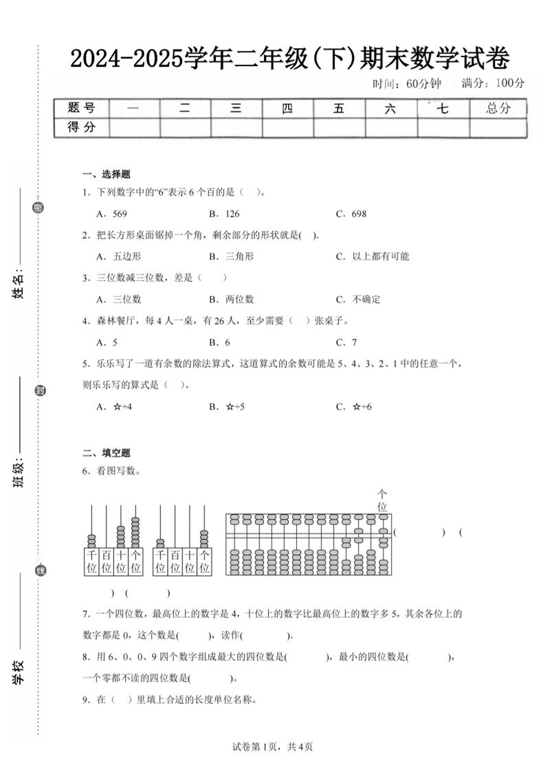 24-25学年二下青岛63版数学期末试卷一（含答案解析11页）_练习题|试卷|知识点|复习提纲