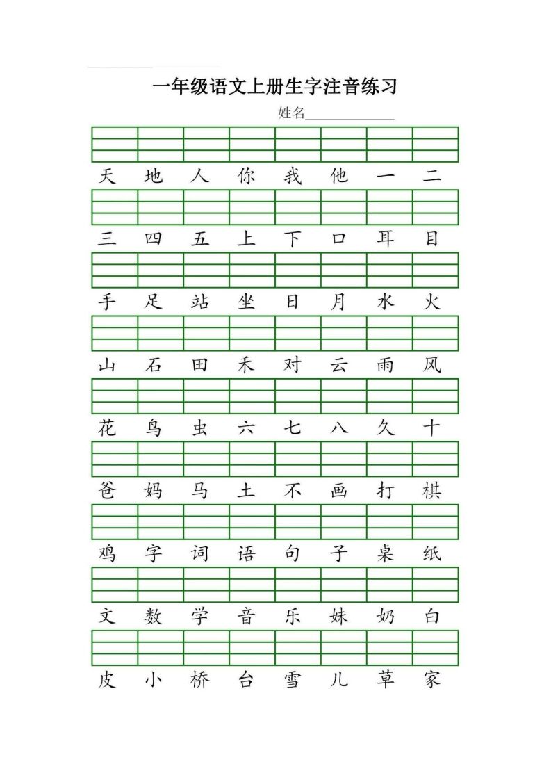 一年级语文上册统编生字注音练习（部编版）_练习题|试卷|知识点|复习提纲