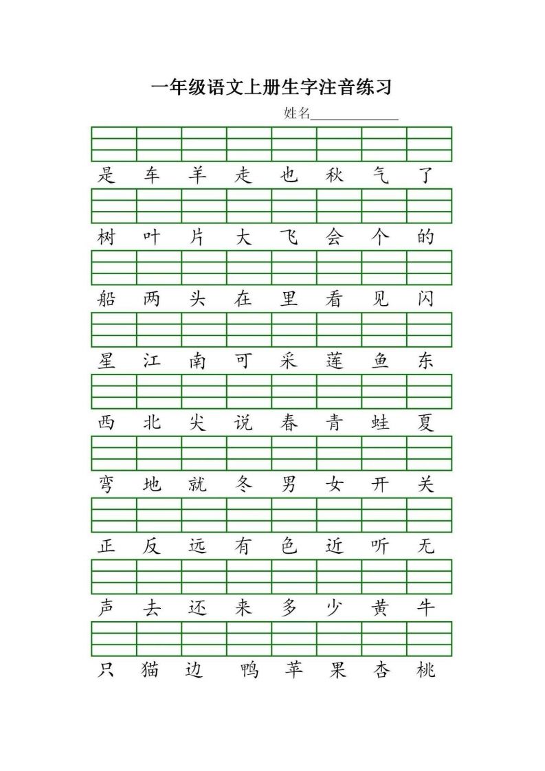 图片[2]_一年级语文上册统编生字注音练习（部编版）_练习题|试卷|知识点|复习提纲