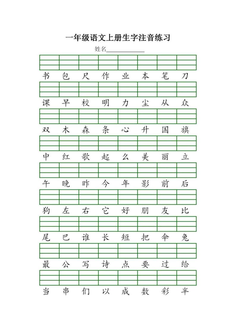图片[3]_一年级语文上册统编生字注音练习（部编版）_练习题|试卷|知识点|复习提纲