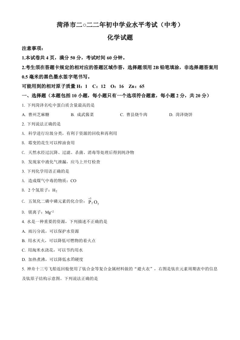 2022年山东省菏泽市中考化学真题（空白卷）_练习题|试卷|知识点|复习提纲