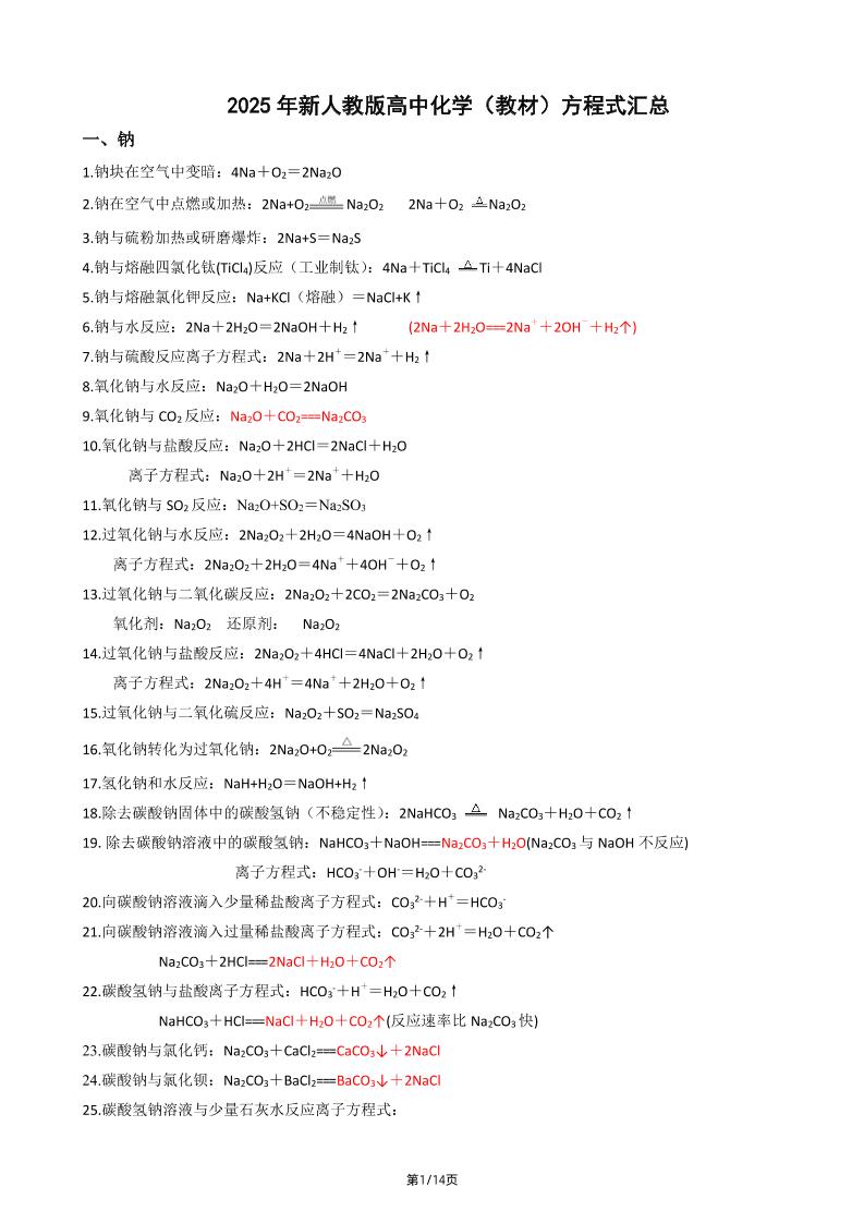 123-2025年新人教版高中化学（教材）方程式汇总_练习题|试卷|知识点|复习提纲