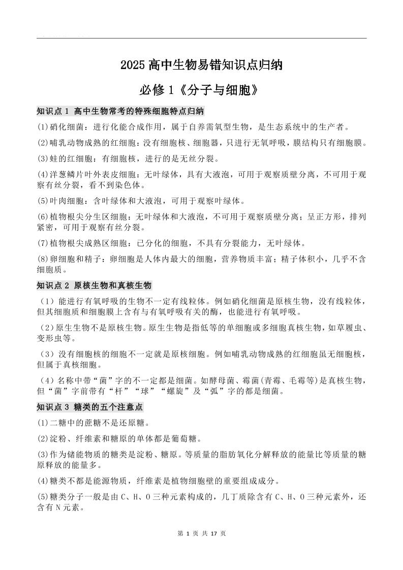 123-2025高中生物易错知识点归纳_练习题|试卷|知识点|复习提纲