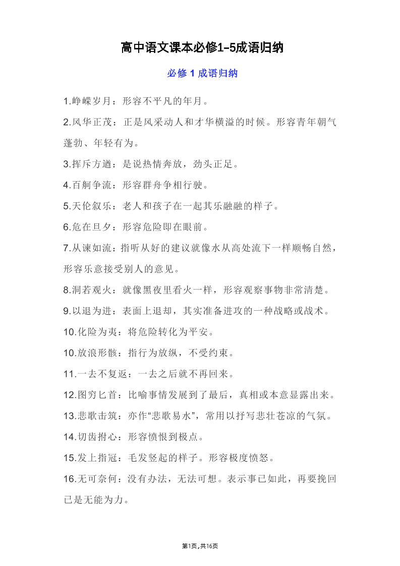 123-高中语文课本必修1-5成语归纳_练习题|试卷|知识点|复习提纲