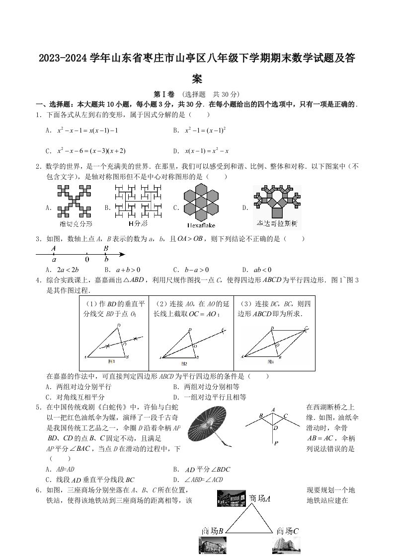 2023-2024学年山东省枣庄市山亭区八年级下学期期末数学试题及答案(Word版)_练习题|试卷|知识点|复习提纲
