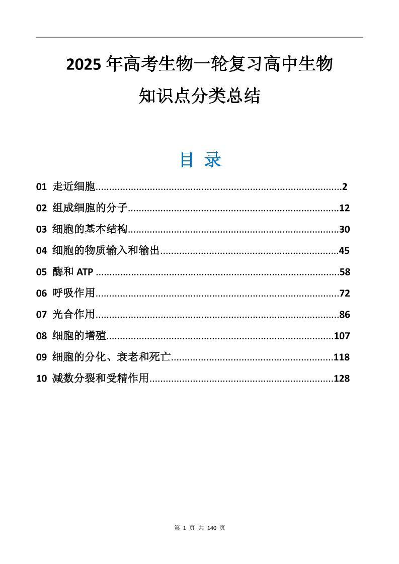 124-2025年高考生物一轮复习高中生物知识点分类总结_练习题|试卷|知识点|复习提纲