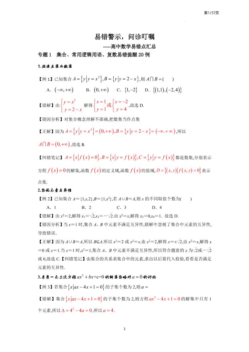 124-高中数学易错点汇总_练习题|试卷|知识点|复习提纲
