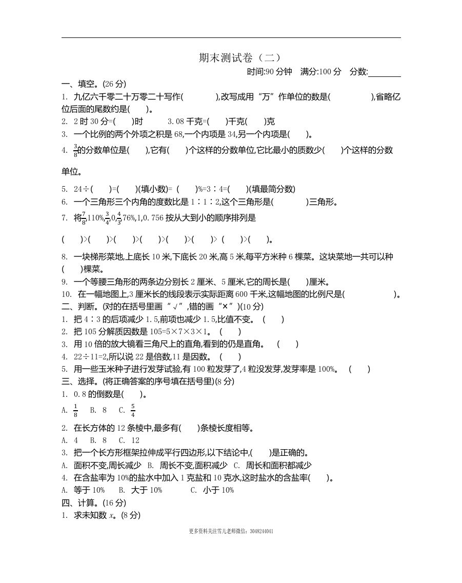 六下苏教版数学期末测试卷-2_练习题|试卷|知识点|复习提纲