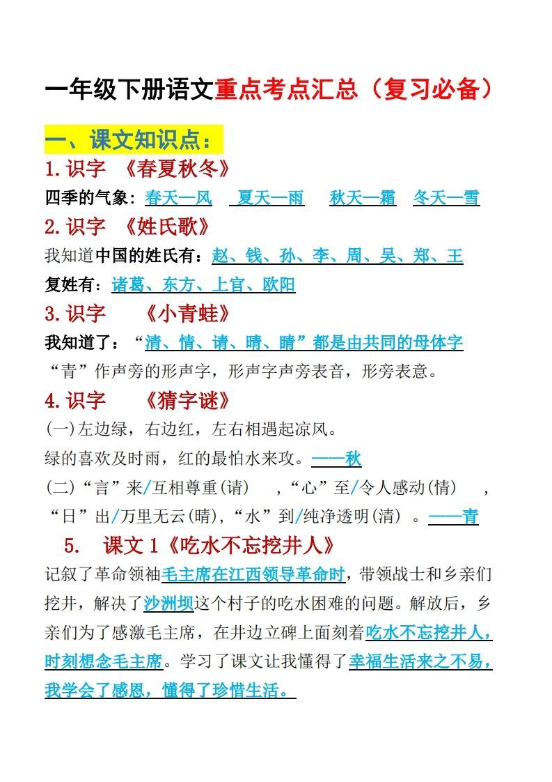 一年级下册语文重点考点汇总（复习必备）_练习题|试卷|知识点|复习提纲
