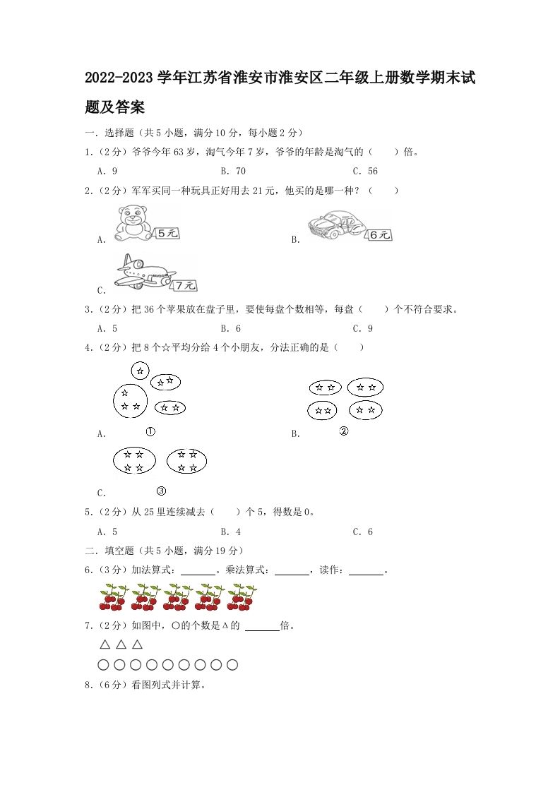 2022-2023学年江苏省淮安市淮安区二年级上册数学期末试题及答案(Word版)_练习题|试卷|知识点|复习提纲