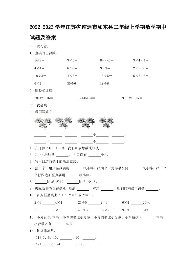 2022-2023学年江苏省南通市如东县二年级上学期数学期中试题及答案(Word版)_练习题|试卷|知识点|复习提纲